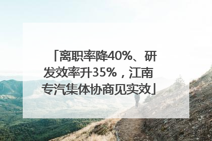 离职率降40%、研发效率升35%，江南专汽集体协商见实效
